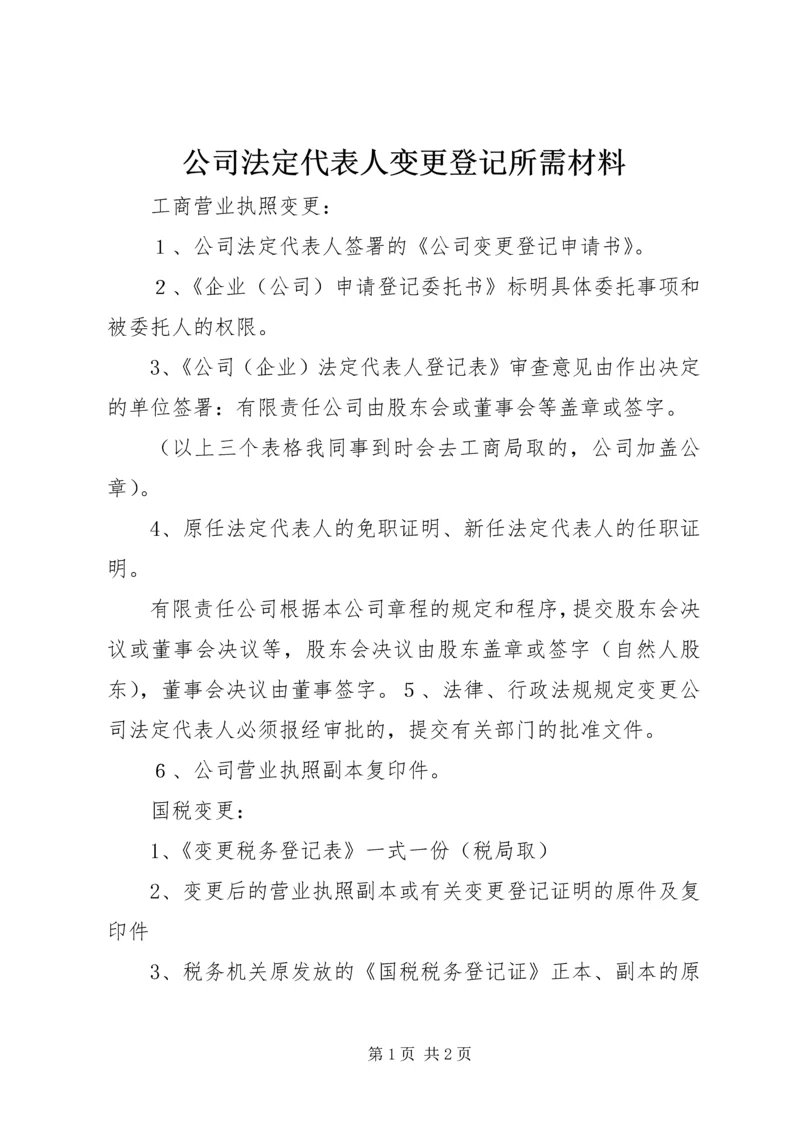 公司法定代表人变更登记所需材料.docx