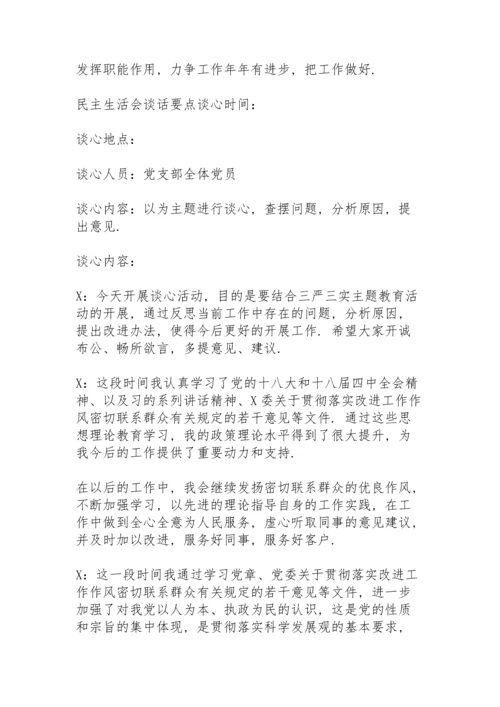 民主生活会谈话要点.docx