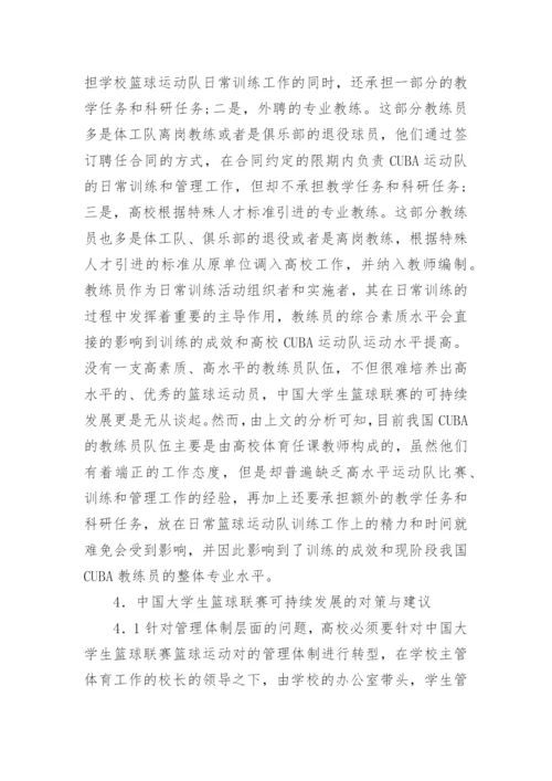 大学生篮球联赛的可持续发展研究论文.docx