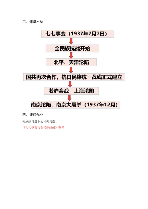第19课 七七事变与全民族抗战  教案