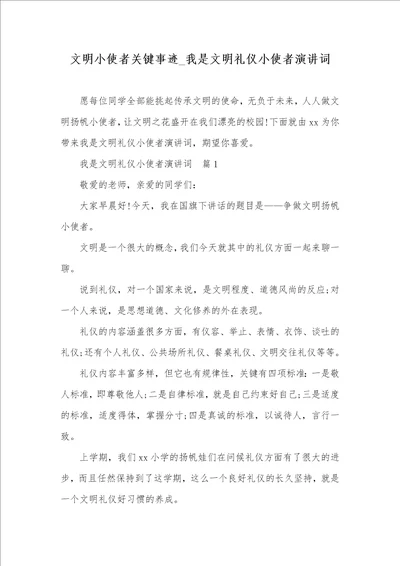 2021年文明小使者关键事迹 我是文明礼仪小使者演讲词