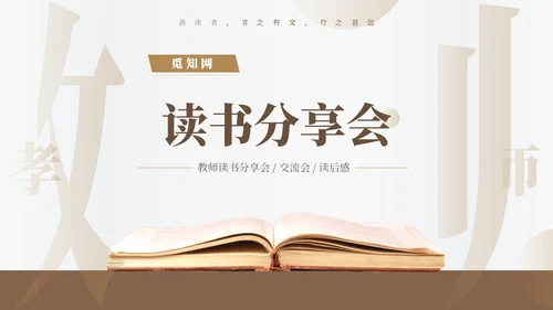 褐色简约风教师读书分享会PPT模板