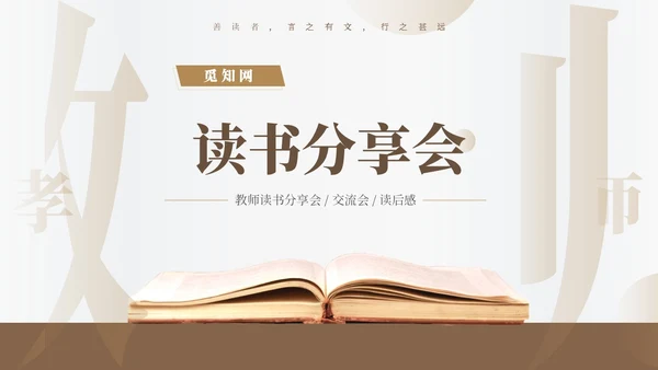 褐色简约风教师读书分享会PPT模板