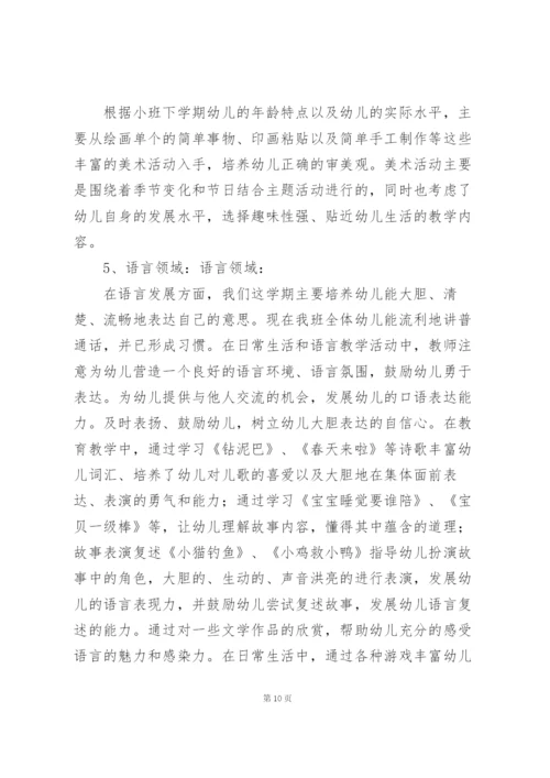 幼儿园小班下学期教学工作总结2篇.docx