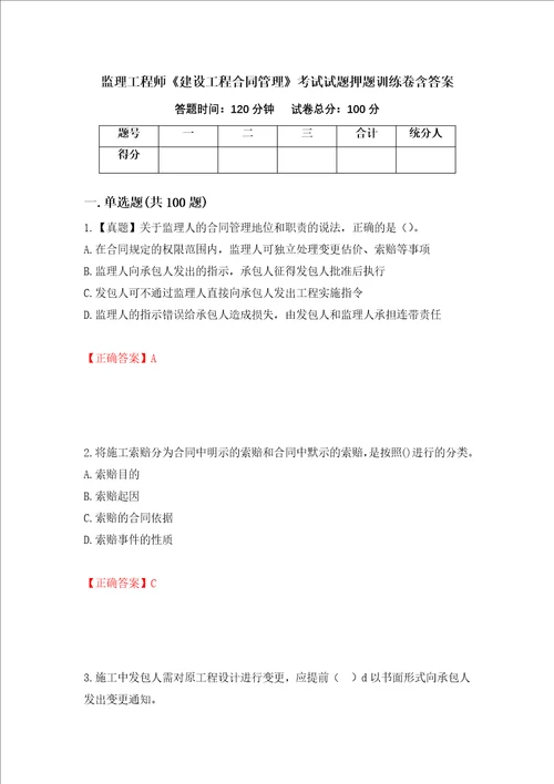 监理工程师建设工程合同管理考试试题押题训练卷含答案第73套