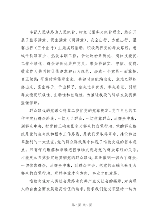 群众路线的党课心得范文.docx