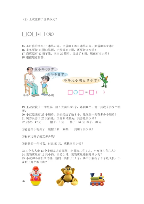 小学一年级下册数学应用题80道可打印.docx