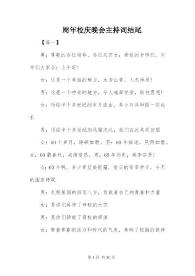 周年校庆晚会主持词结尾.docx