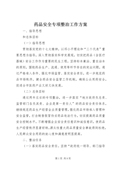 药品安全专项整治工作方案 (4).docx