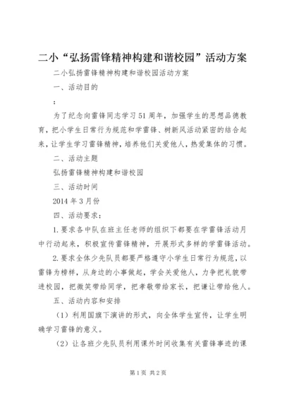 二小“弘扬雷锋精神构建和谐校园”活动方案.docx