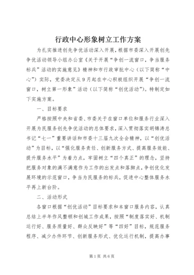 行政中心形象树立工作方案.docx