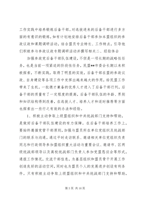 市委统战部关于参政党后备干部队伍建设专题调研报告.docx