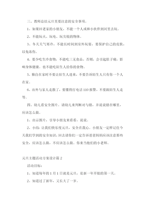 元旦主题活动方案设计.docx