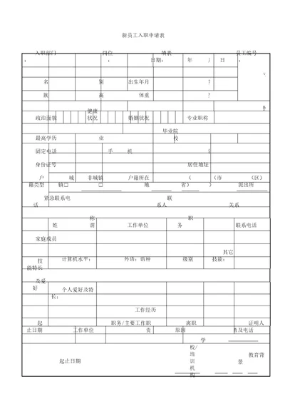 新员工入职申请表格