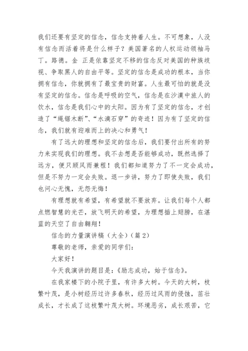 信念的力量演讲稿（大全7篇）.docx