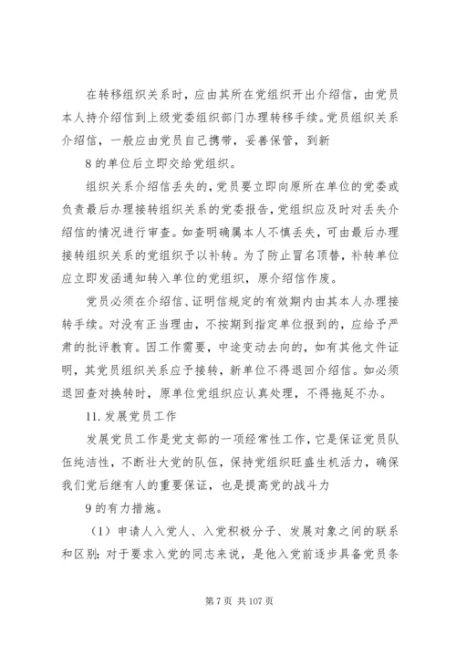 机关党务干部应知应会基本知识.docx