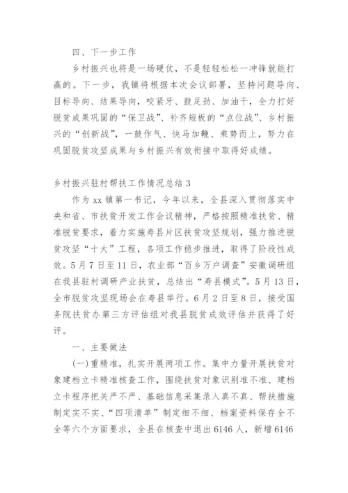 乡村振兴驻村帮扶工作情况总结_1.docx