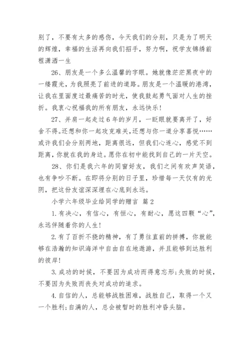 小学六年级毕业给同学的赠言.docx