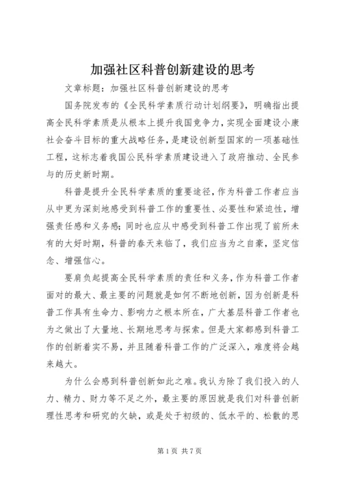 加强社区科普创新建设的思考.docx