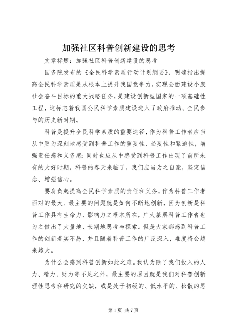 加强社区科普创新建设的思考.docx