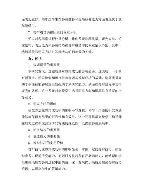 答辩成功的关键因素定量分析