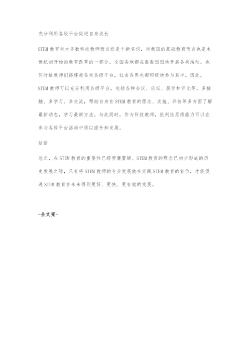 STEM教育成功的关键教师专业发展.docx