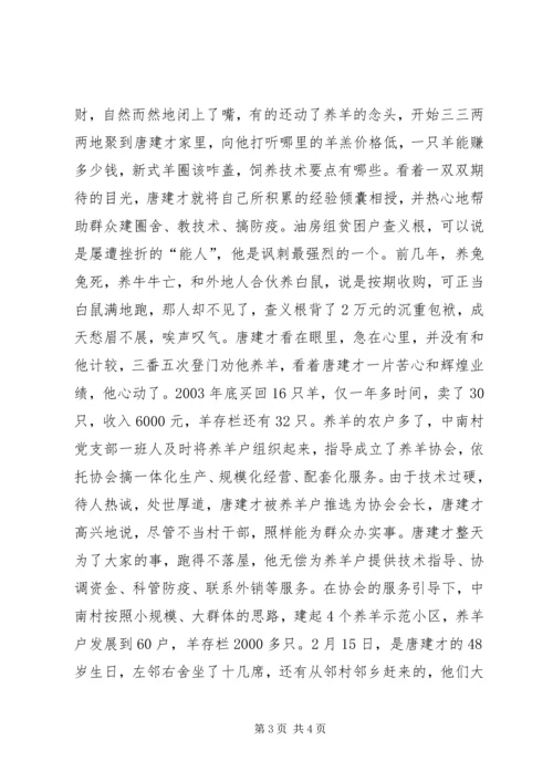 记峦庄镇中南村党员致富带头人唐建才.docx