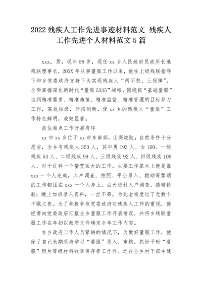 2022残疾人工作先进事迹材料范文 残疾人工作先进个人材料范文5篇.docx