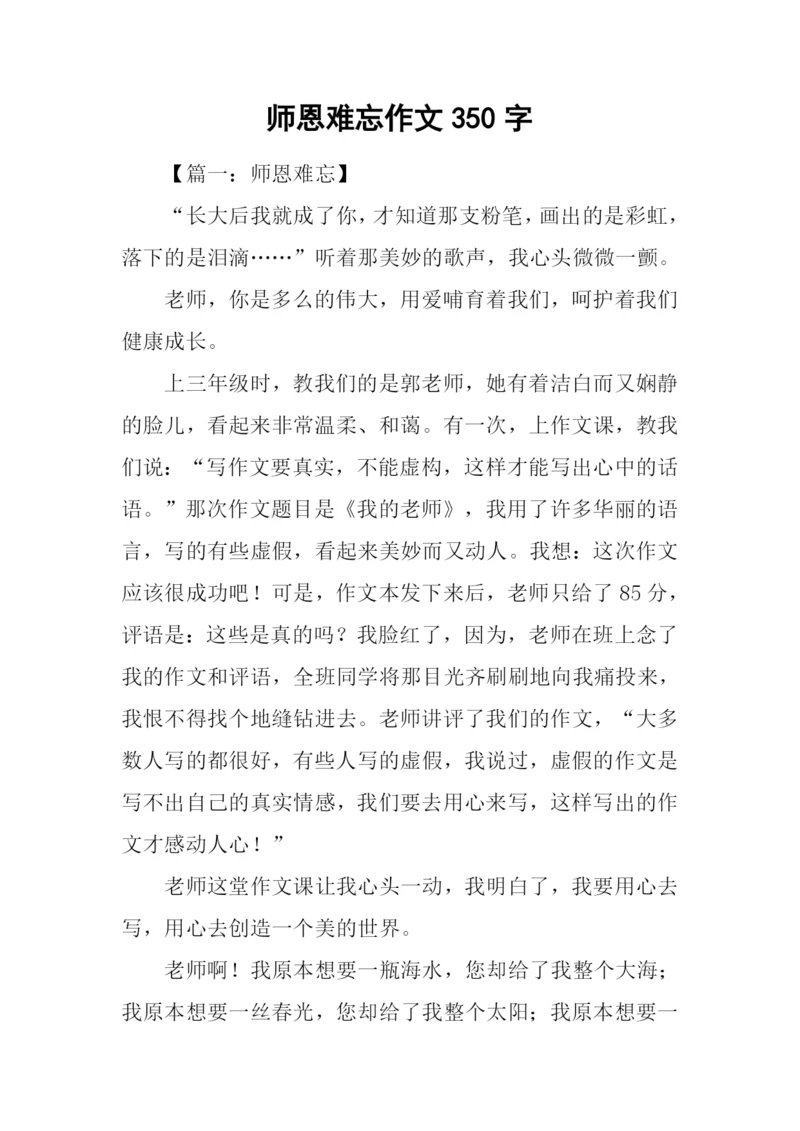 师恩难忘作文350字-1.docx