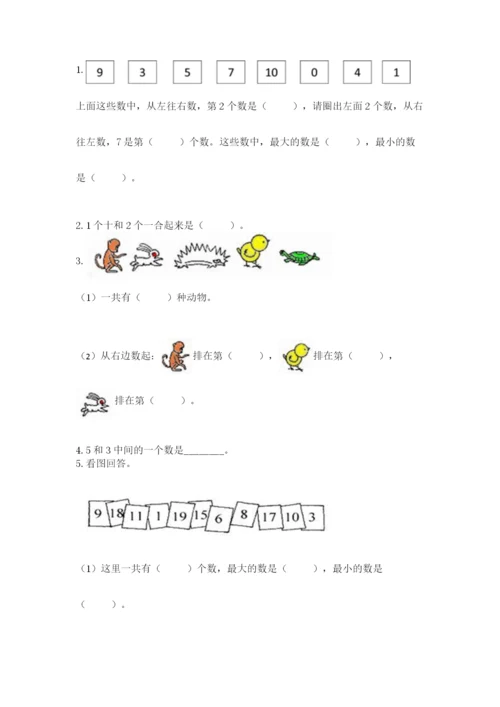 北师大版一年级上册数学期末测试卷附参考答案【综合卷】.docx