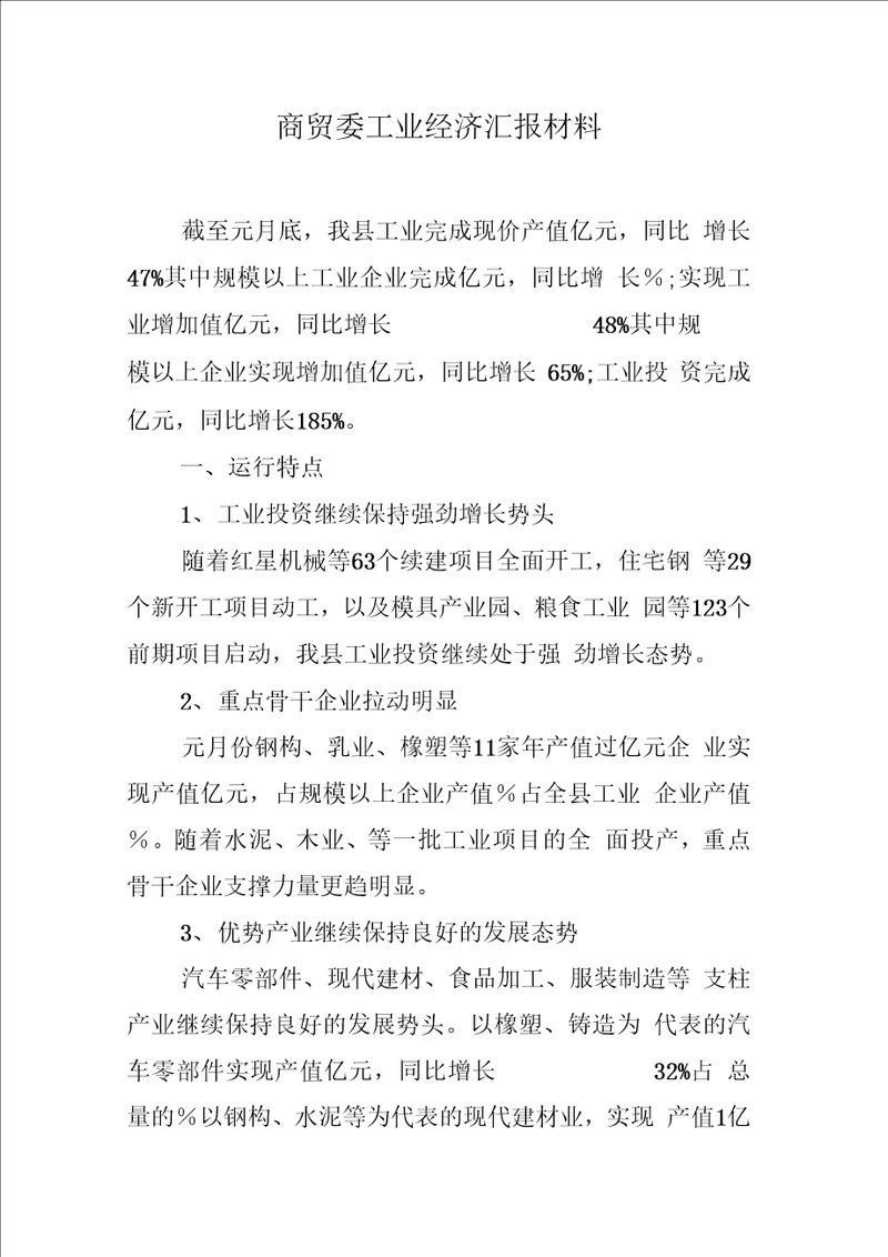 商贸委工业经济汇报材料