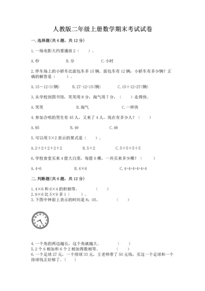 人教版二年级上册数学期末考试试卷带答案下载.docx