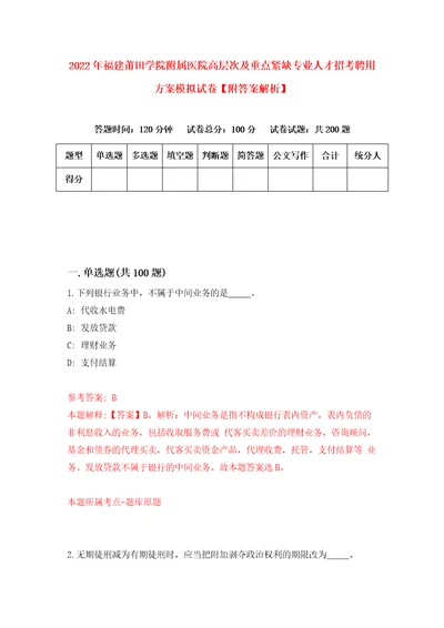 2022年福建莆田学院附属医院高层次及重点紧缺专业人才招考聘用方案模拟试卷附答案解析3