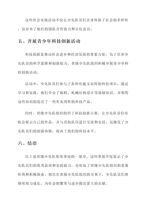 省级少先队集体事迹材料
