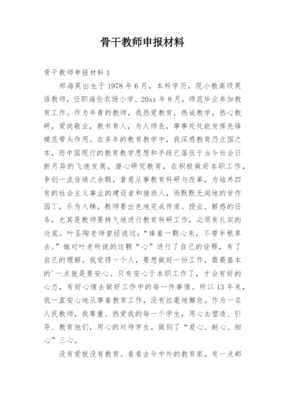 骨干教师申报材料_1.docx