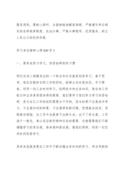 学习身边榜样心得600字5篇.docx