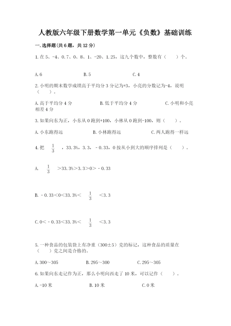 人教版六年级下册数学第一单元《负数》基础训练精编.docx