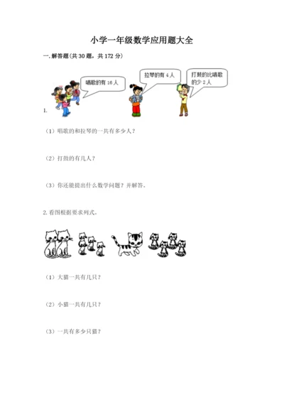 小学一年级数学应用题大全（真题汇编）.docx