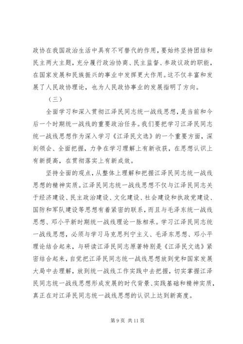 学习江文选关于统一战线的心得体会 (5).docx