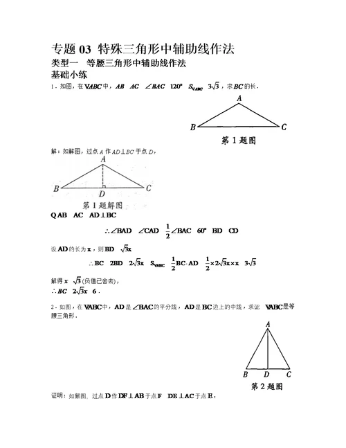 万唯尖子生几何辅助线(2022版)专题03 特殊三角形中辅助线作法