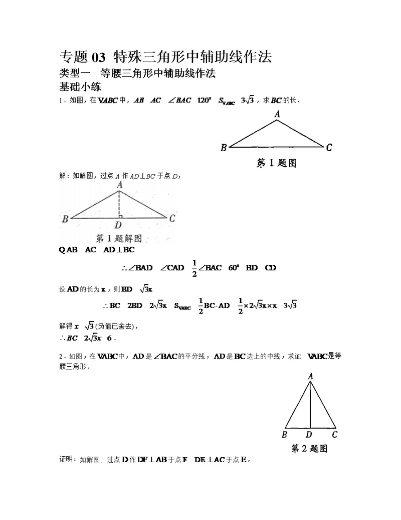 万唯尖子生几何辅助线(2022版)专题03 特殊三角形中辅助线作法