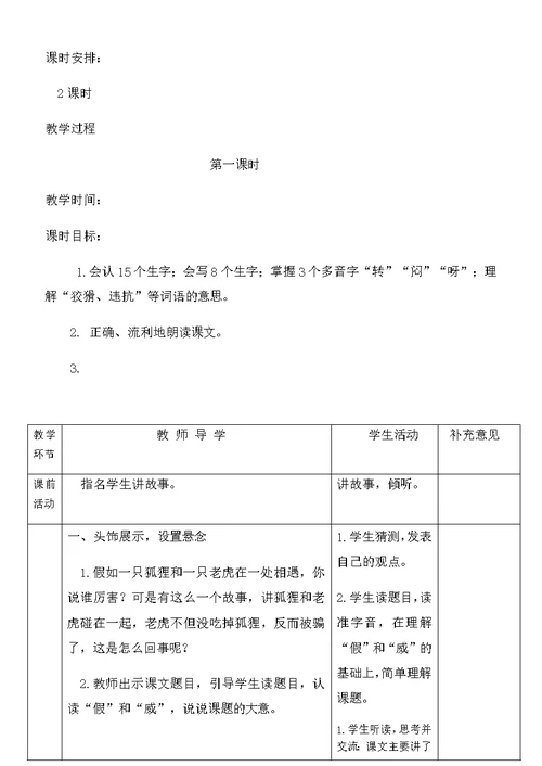 部编版语文新教材二年级上册第八单元备课及21狐假虎威教案