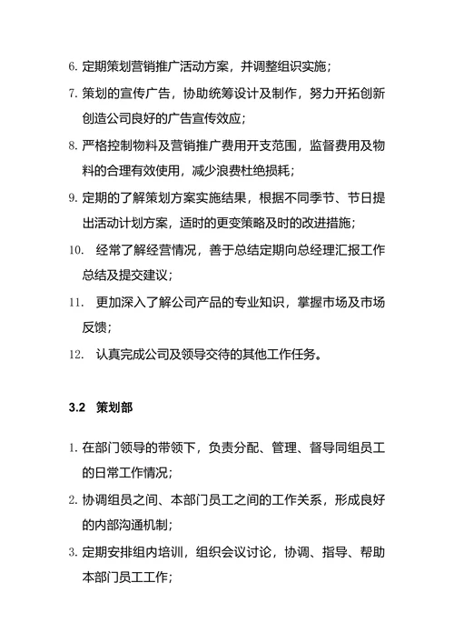 营销策划部部门职能与岗位职责