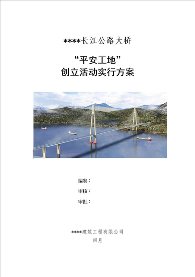 综合施工监理单位平安工地创建活动实施专题方案