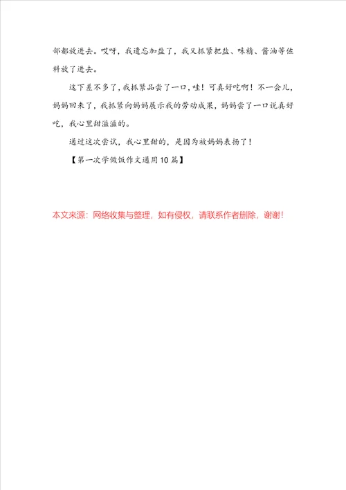 第一次学做饭作文通用10篇