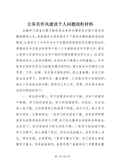 公务员作风建设个人问题剖析材料.docx