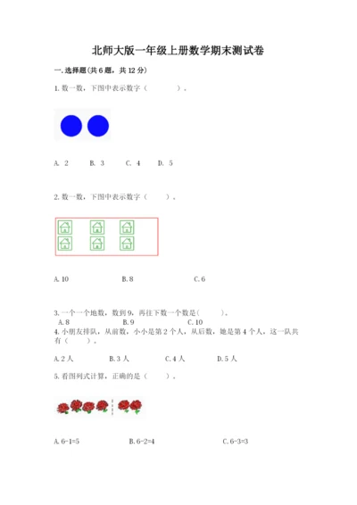 北师大版一年级上册数学期末测试卷含完整答案【名师系列】.docx