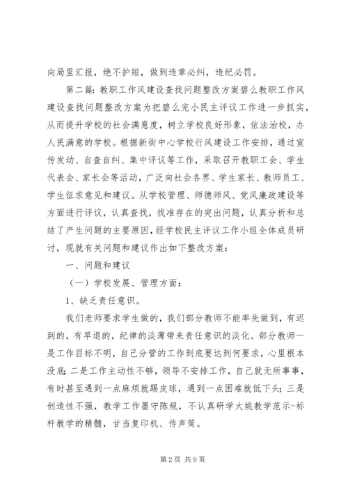 作风建设查找问题和整改措施.docx