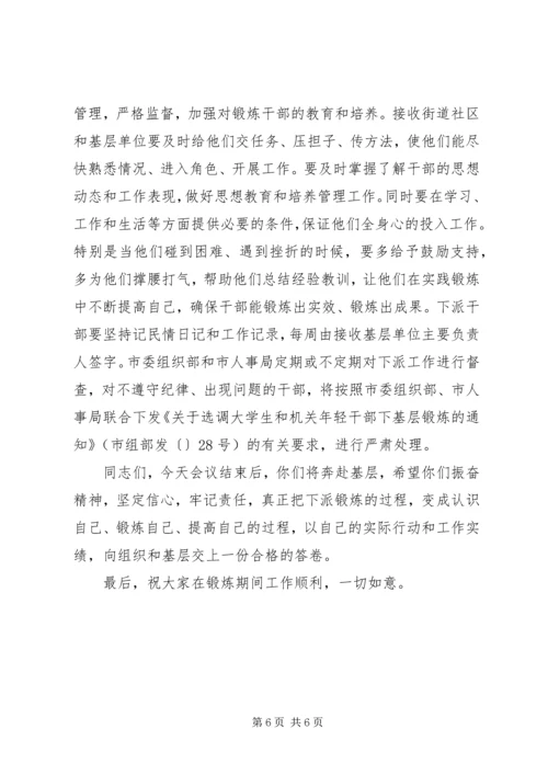 在市直机关年轻干部下基层锻炼动员大会上的讲话.docx