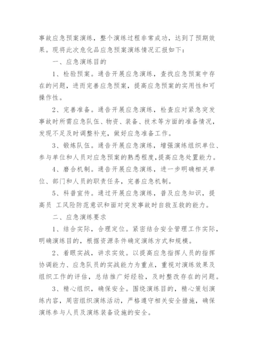 危化品应急演练总结_3.docx